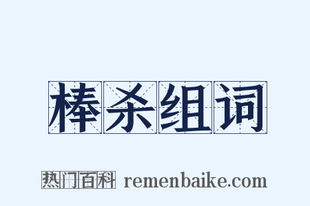 棒杀组词是什么意思的图片